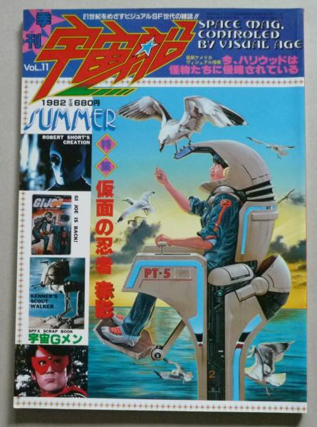 季刊 宇宙船 Vol.11 1982年 仮面の忍者赤影 | 朝日ソノラマ | ¥1,010
