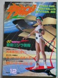 季刊　宇宙船　Vol.21　1984年　（宇宙刑事シャイダー）アニーのすべて/ ゴジラ