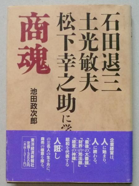 商魂 石田退三 土光敏夫 松下幸之助に学ぶ 池田政次郎 古本 中古本 古書籍の通販は 日本の古本屋 日本の古本屋