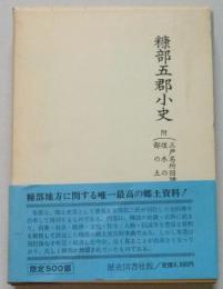 糠部五郡小史　附 三戸名所旧蹟考・埋木の花・鄙の土産