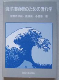 海洋技術者のための流れ学