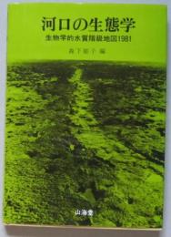 河口の生態学　生物学的水質階級地図1981