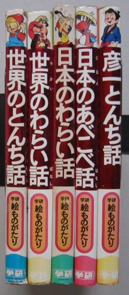 【中古】 絵ものがたり日本のとんち話（3年生） 学研絵ものがたり 5冊 日本のあべこべ話／彦一のとんち話／日本の