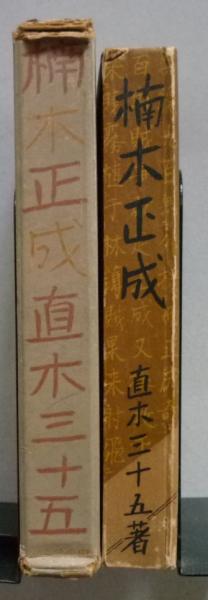 中古】 風立ち 楠木正行伝/言海書房/寺田いずみの通販 by