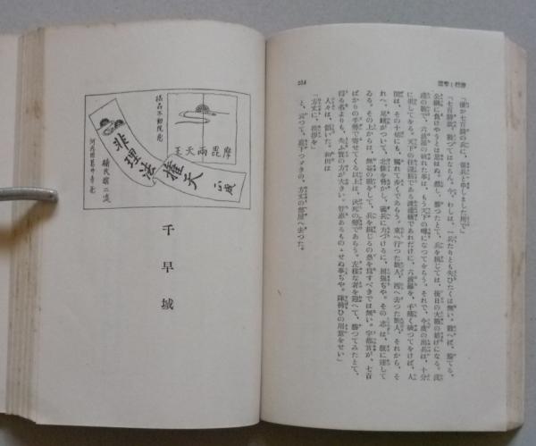 中古】 風立ち 楠木正行伝/言海書房/寺田いずみの通販 by