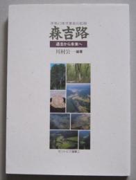 森吉路　過去から未来へ　子孫に残す歴史の記録　モリトピア選書2