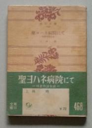 聖ヨハネ病院にて　角川文庫　