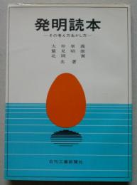 発明読本　その考え方生かし方　