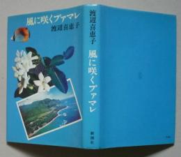 風に咲くプァマレ　著者贈呈本ペン書名　