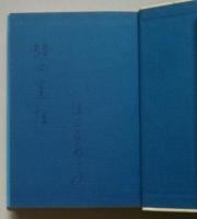 風に咲くプァマレ　著者贈呈本ペン書名　