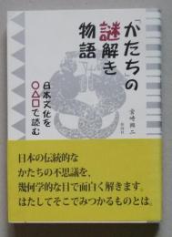 「かたち」の謎解き物語―日本文化を○△□で読む