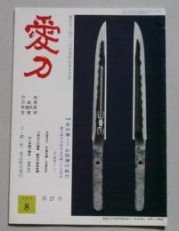 月刊美術史　愛刀　第27号