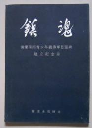 鎮魂　満蒙開拓少年義勇軍慰霊碑　建立記念誌