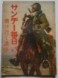 サンデー毎日附録 明けゆく満蒙　昭和7年4月3日発行