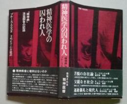 精神医学の囚われ人　精神病法廷闘争の記録　