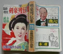 剣豪列伝集　全部読切　昭和40年２月15日　上野登史郎　永岡慶之助　早乙女貢