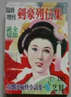 剣豪列伝集　全部読切　昭和40年２月15日　上野登史郎　永岡慶之助　早乙女貢