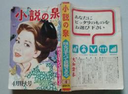 小説の泉　昭和41年4月号　陣出達朗 三木裕 谷本次郎 小野孝二