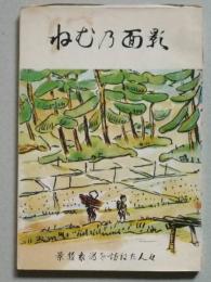 ねむ乃面影　景勝象潟を尋ねた人々　