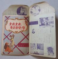わんわんものがたり ディズニー 昭和31年小学一年生ふろく