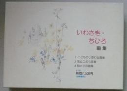 いわさきちひろ画集　全３冊　こどものしあわせ画集　花とこども画集　母と子の画集