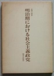 明治期における社会主義政党