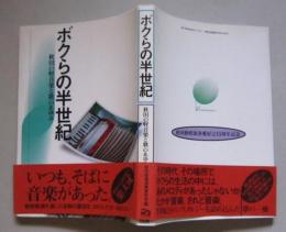 ボクらの半世紀　秋田の軽音楽と歌のあゆみ