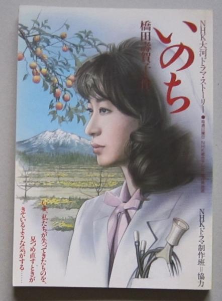 NHK大河ドラマ・ストーリーいのち 三田佳子 石野真子 役所広司
