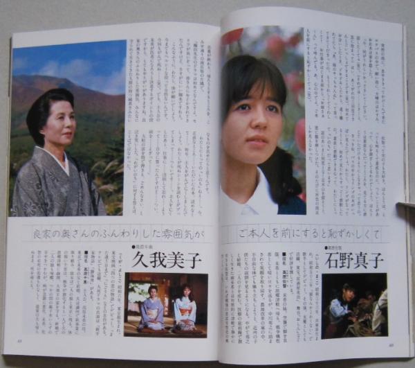NHK大河ドラマ・ストーリーいのち 三田佳子 石野真子 役所広司(橋田