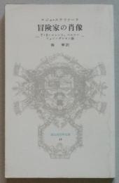 冒険家の肖像　T.E.ロレンス.マルロー.フォン.ザロモン論　冨山房百科文庫13