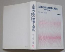 土壌汚染の機構と解析　環境科学特論