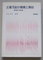 土壌汚染の機構と解析　環境科学特論