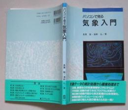 パソコンで見る気象入門　