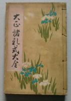 大正諸礼式大全　　