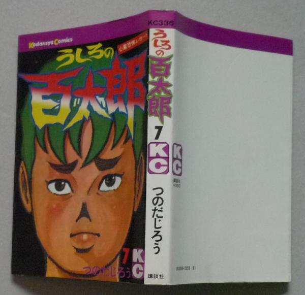 Amazon.co.jp: うしろの百太郎（7） (週刊少年マガジン