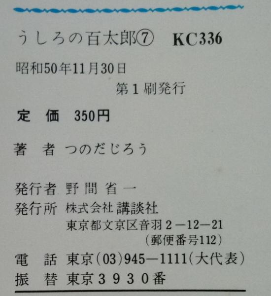 うしろの百太郎 第7巻 心霊恐怖レポート 講談社コミックス つのだじろう 古書 香文堂 古本 中古本 古書籍の通販は 日本の古本屋 日本の古本屋 うしろの百太郎 第7巻 心霊恐怖レポート 講談社コミックス つのだじろう 古書 香文堂 古本 中古本 古書籍の通販は 日本の古本屋 日本の古本屋