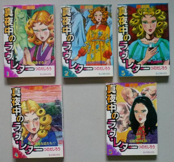 真夜中のラヴ・レター 全5冊 SJコミックス(つのだじろう ) / 古本