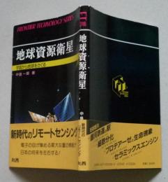 地球資源衛星　宇宙から地球をさぐる