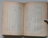 地の涯の海　思索選書　　　　