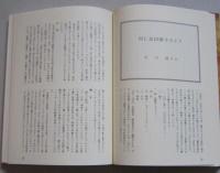 みんなで綴る郷土誌　森吉町史資料編　第５集
