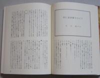 みんなで綴る郷土誌　森吉町史資料編　第５集