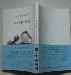 みんなで綴る郷土誌Ⅱ　山村民俗誌 森吉町史資料編 第8集