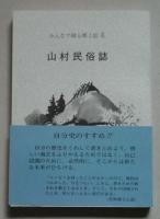 みんなで綴る郷土誌Ⅱ　山村民俗誌 森吉町史資料編 第8集