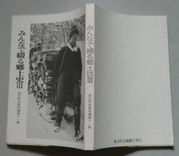 みんなで綴る郷土誌Ⅲ　森吉町史資料編 第11集　