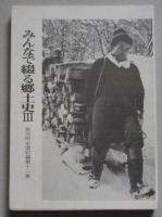 みんなで綴る郷土誌Ⅲ　森吉町史資料編 第11集　