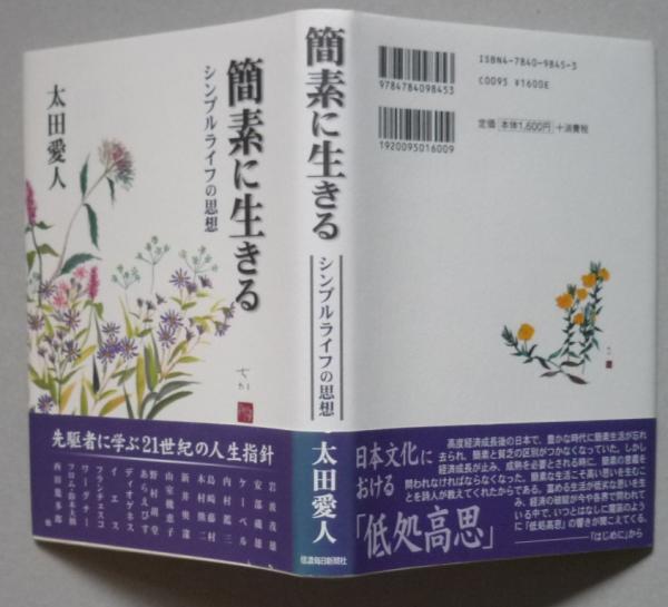 簡素に生きる シンプルライフの思想 太田愛人 古書 香文堂 古本 中古本 古書籍の通販は 日本の古本屋 日本の古本屋