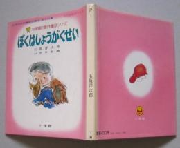 小学館の創作童話シリーズ1　ぼくはしょうがくせい
　　　