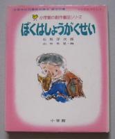 小学館の創作童話シリーズ1　ぼくはしょうがくせい
　　　