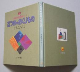 小学館の創作童話シリーズ15　五つめのおくりもの

