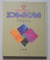 小学館の創作童話シリーズ15　五つめのおくりもの
